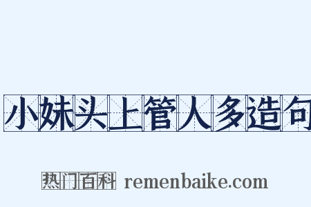 小妹头上管人多造句是什么意思的图片